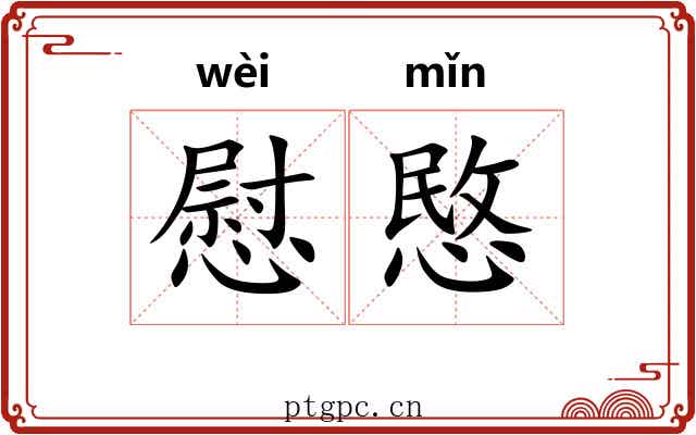慰愍