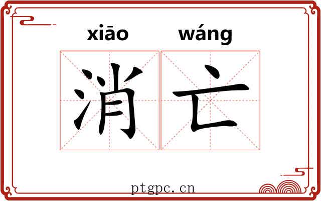 消亡