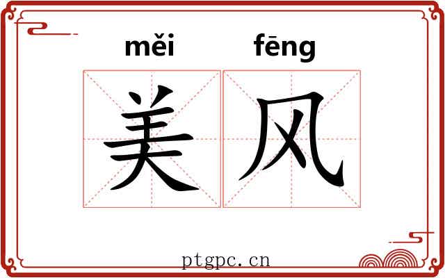美风 美风