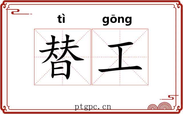 替工 替工