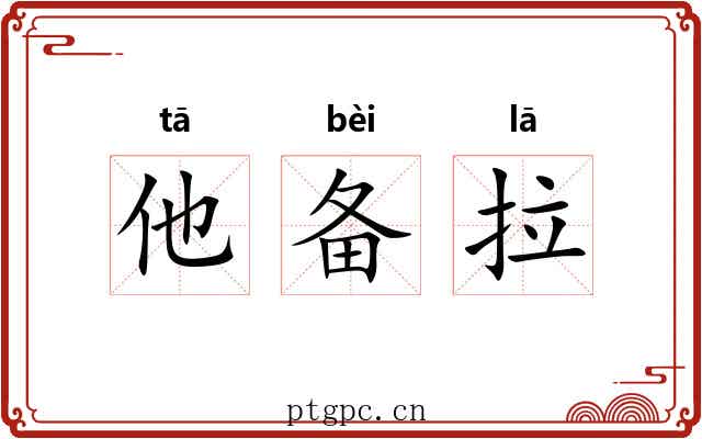 他备拉 他备拉