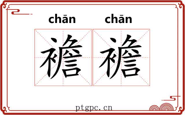 襜襜