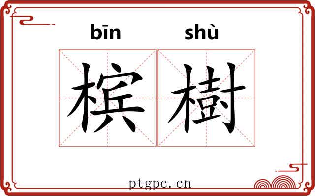 槟樹