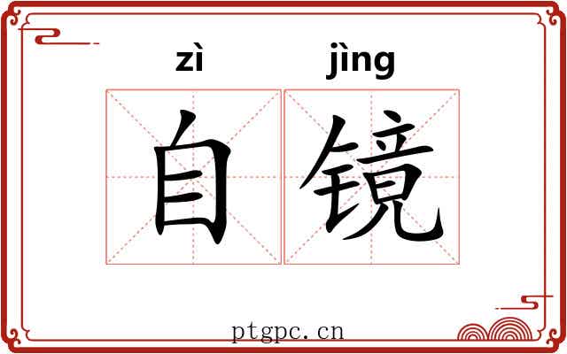 自镜 自镜