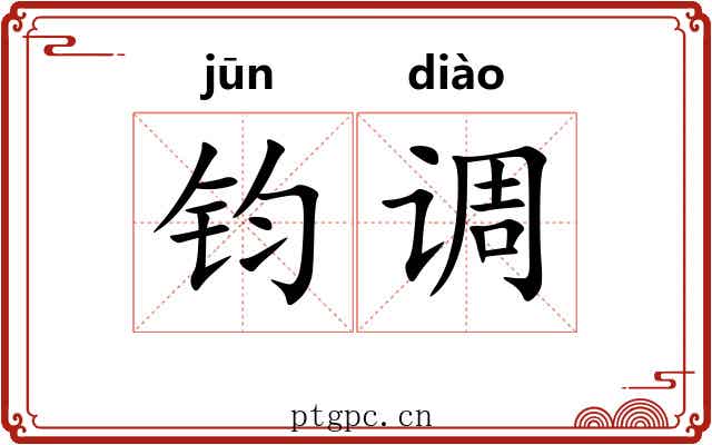 钧调 钧调