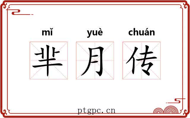 芈月传 芈月传