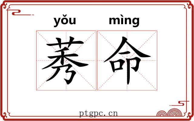 莠命