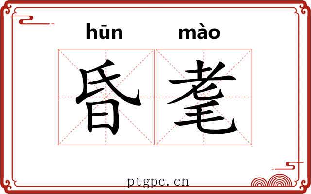 昏耄