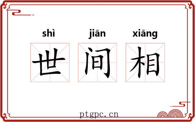 世间相 世间相