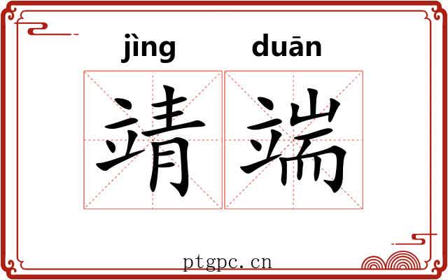 靖端 靖端