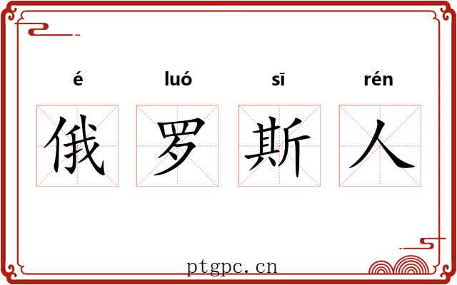 俄罗斯人 俄罗斯人