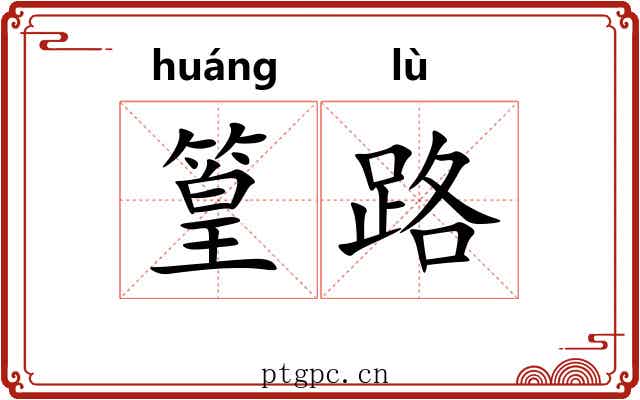 篁路