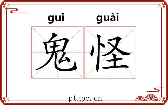 鬼怪