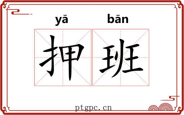 押班 押班
