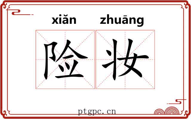 险妆