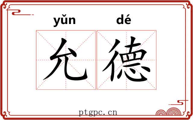 允德