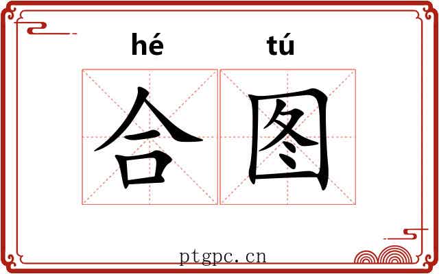 合图 合图