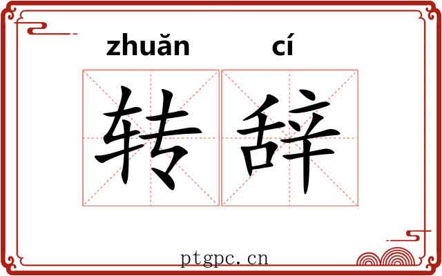 转辞 转辞
