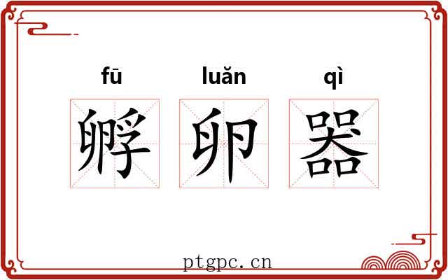 孵卵器 孵卵器