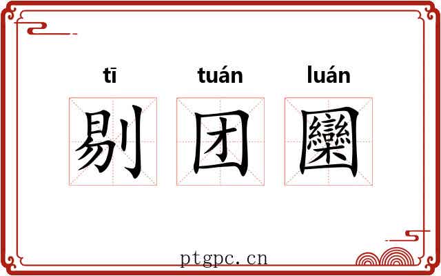 剔团圞 剔团圞