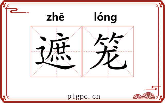 遮笼 遮笼