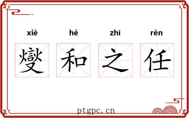 燮和之任 燮和之任