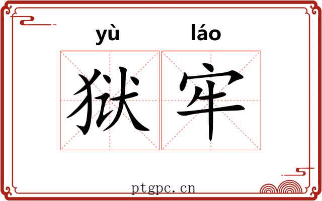 狱牢