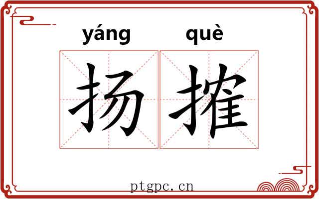 扬搉 扬搉