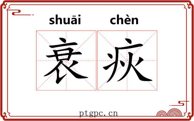 衰疢