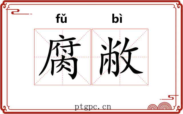 腐敝