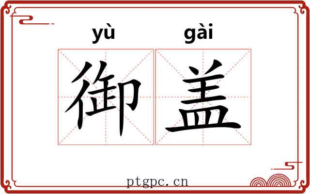 御盖