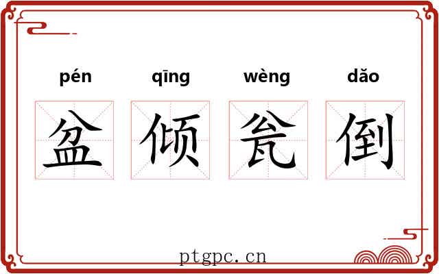 盆倾瓮倒 盆倾瓮倒