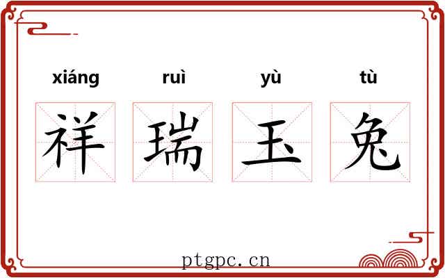 祥瑞玉兔 祥瑞玉兔