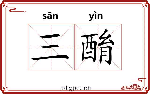 三酳