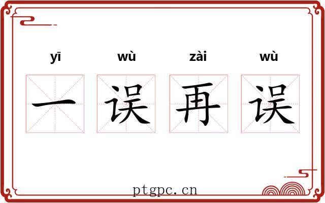 一误再误 一误再误