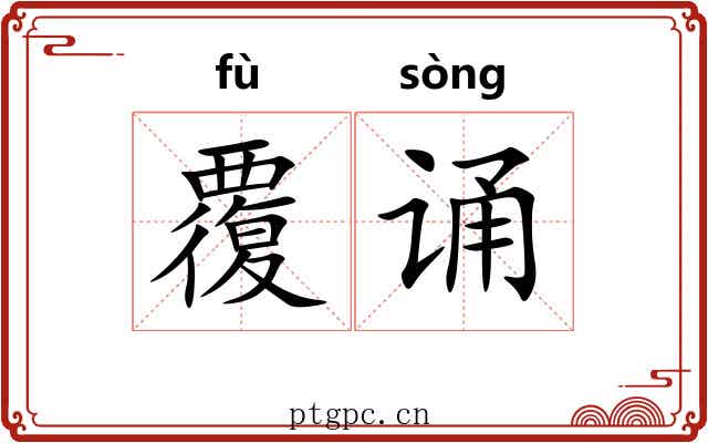 覆诵