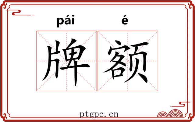 牌额