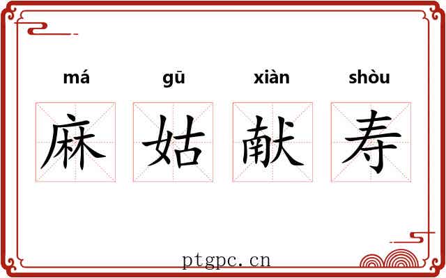 麻姑献寿 麻姑献寿