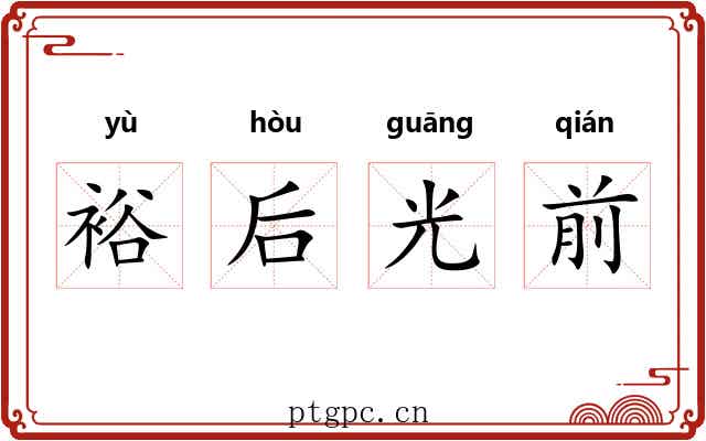 裕后光前 裕后光前