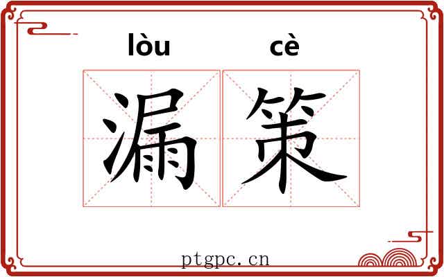 漏策