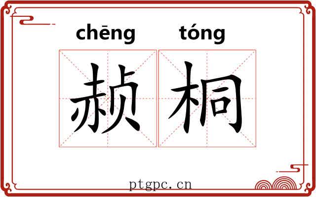 赪桐