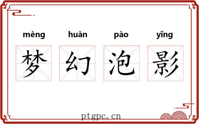 梦幻泡影 梦幻泡影