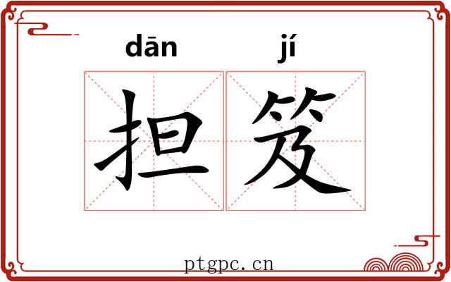 担笈
