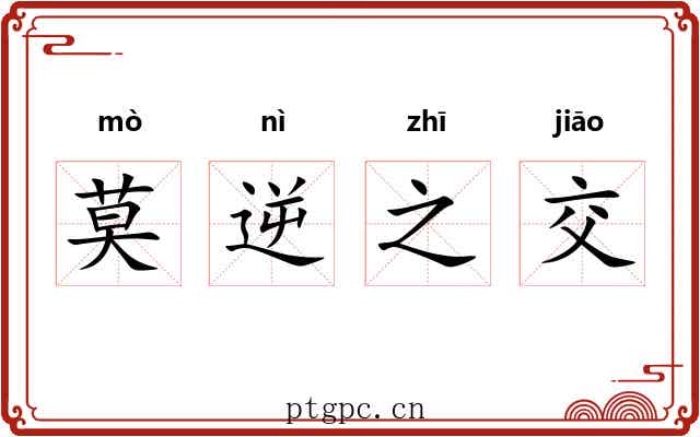 莫逆之交 莫逆之交