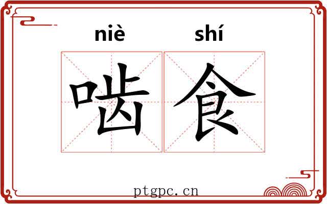 啮食