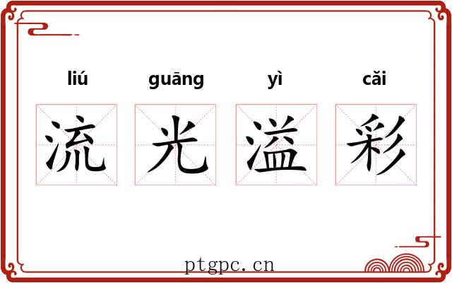 流光溢彩