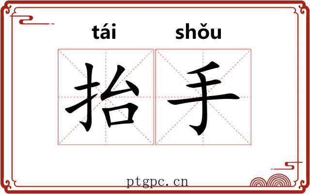 抬手