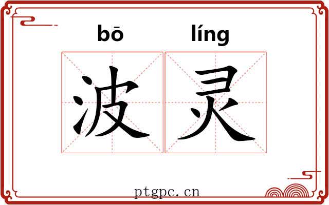 波灵