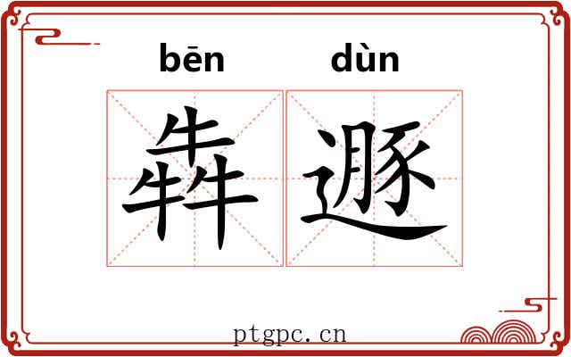 犇遯