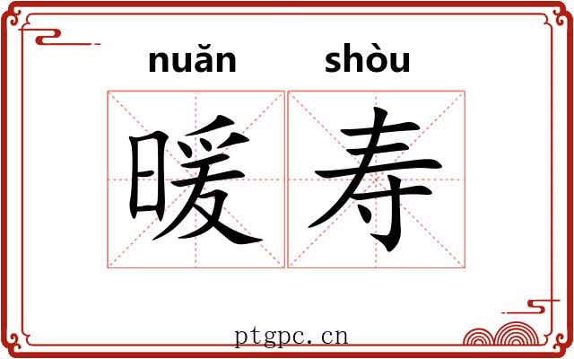 暖寿